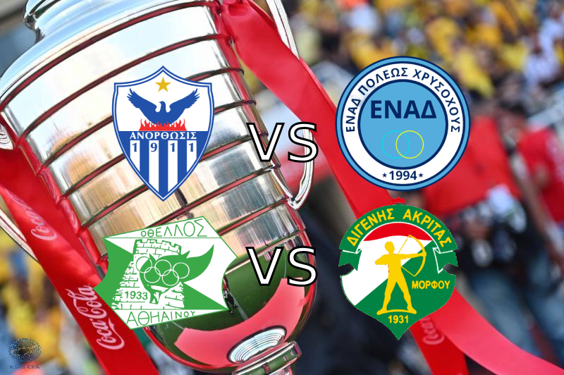 Κύπελλο Κόκα Κόλα ΑνόρθωσηΟθέλλος πήραν το εισιτήριο Όλες οι ομάδες