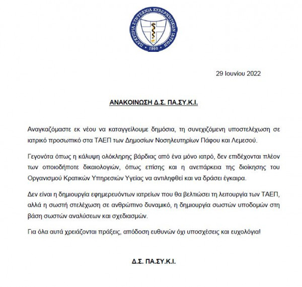 ανακοίνωση ΠΑΣΥΚΙ