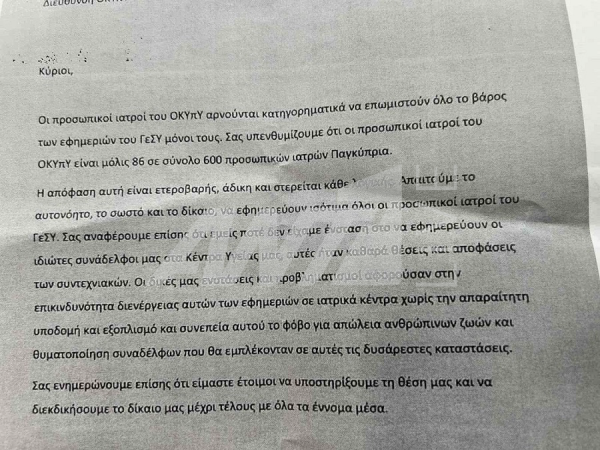 επιστολή ιατρών ΟΚΥπΥ