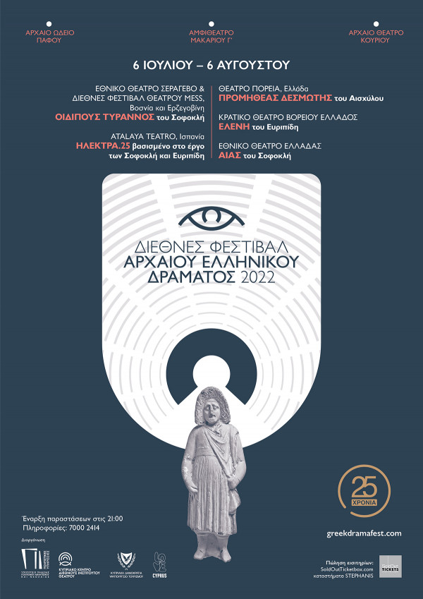 φεστιβάλ αρχαίου δράματος