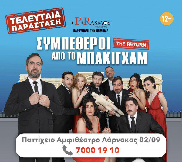 συμπεθεροι 