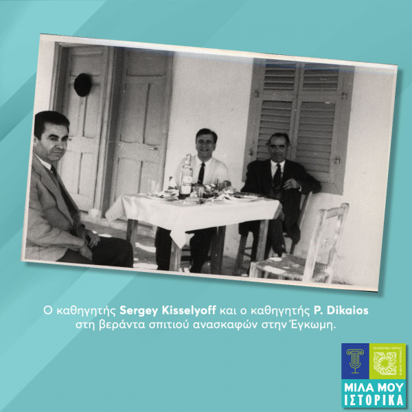 Ο καθηγητής Sergey Kisselyoff και ο καθηγητής P. Dikaios στην βεράντα σπιτιού ανασκαφών στην Εγκωμη
