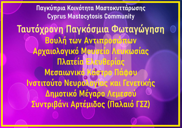 Παγόσμια Ημέρα Ευαισθητοποίησης για την Μαστοκυττάρωση