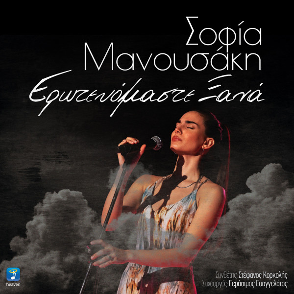 Σοφία-Μανουσάκη---Ερωτευόμαστε-Ξανά