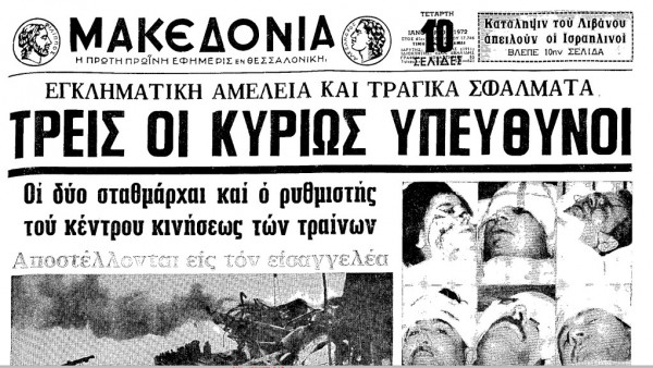 δυστύχημα τρένων 1972