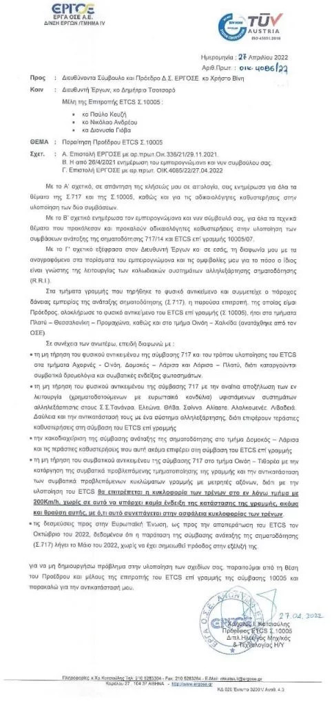 Έγγραφο Τέμπη