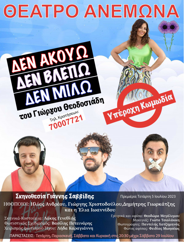 θεατρο ανεμώνα