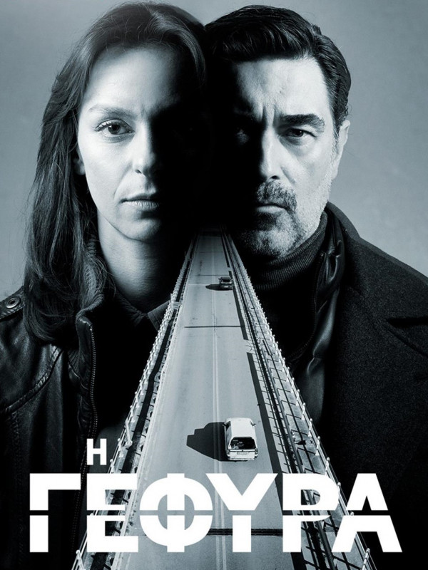 Η ΓΕΦΥΡΑ POSTER