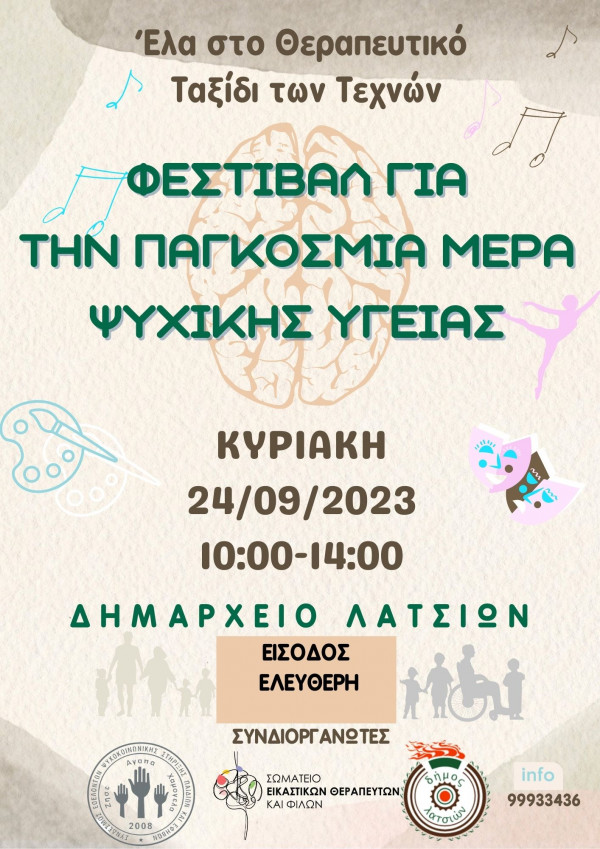 Φεστιβαλ για ψυχική υγεία