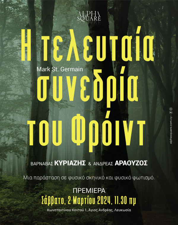 Η τελευταία συνεδρία του Φρόιντ