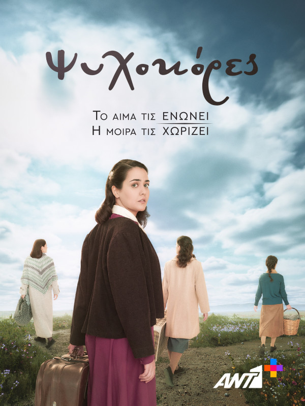 ΨΥΧΟΚΟΡΕΣ POSTER