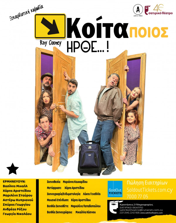 ΚΟΙΤΑ ΠΟΙΟΣ ΗΡΘΕ 