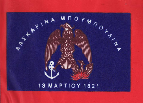 σημαια λασκαρινας μπουμπουλινας