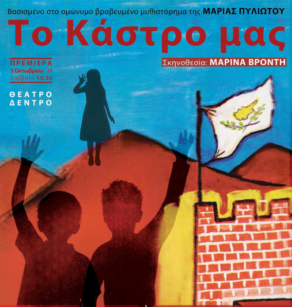 Το κάστρο μας 