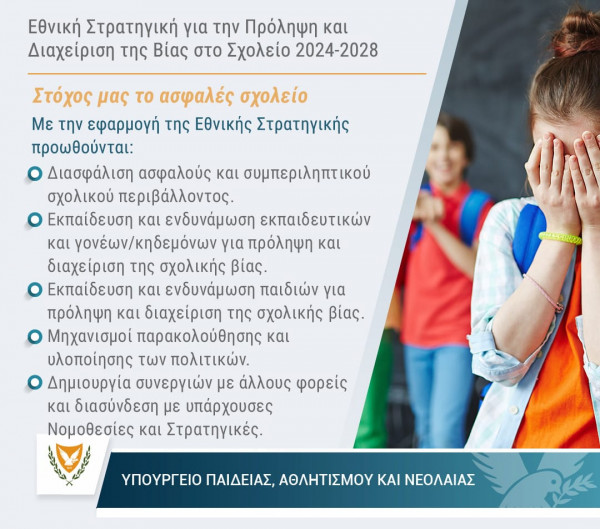 βία στα σχολεία