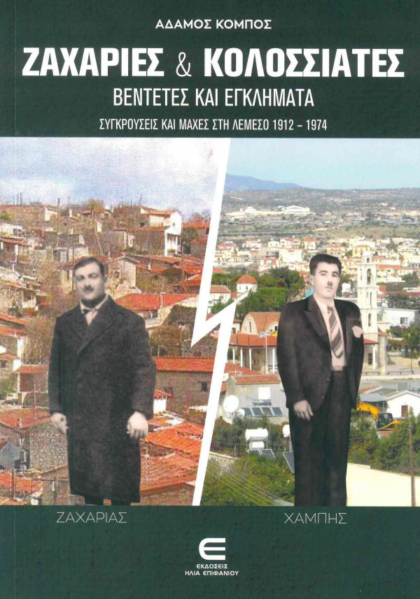 Το εφώφυλλο του βιβλίου του Αδάμου Κόμπου