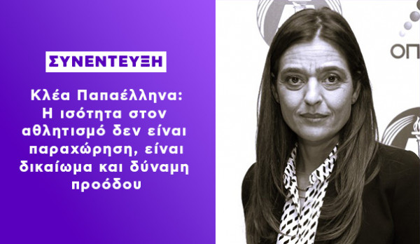 κλέα παπαέλληνα 