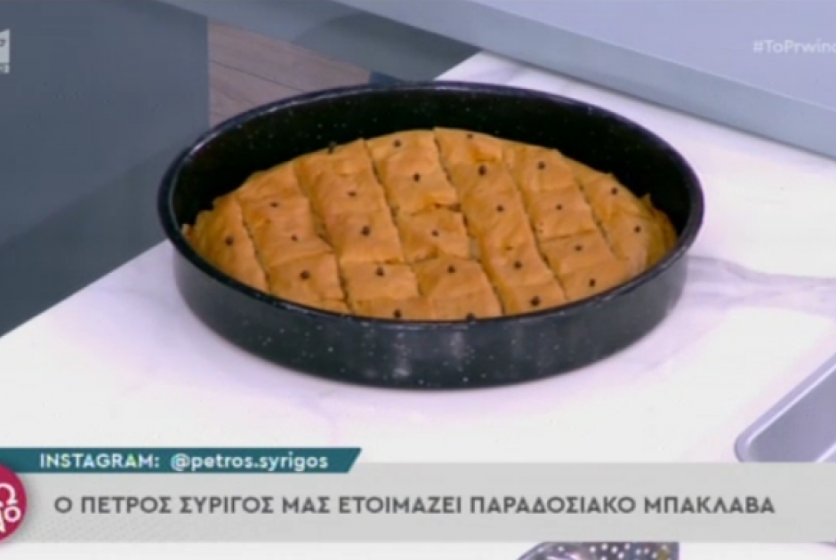 μπακλαβας 