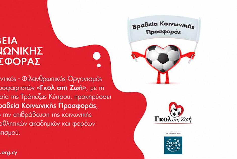 γκολ στη ζωη 