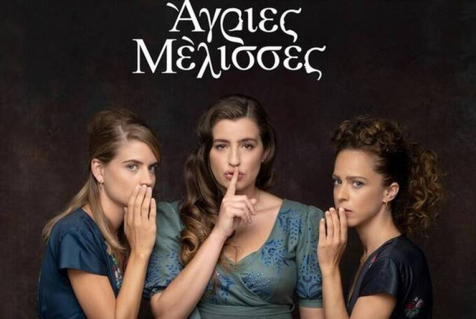 ΑΓΡΙΕΣ ΜΕΛΙΣΣΕΣ