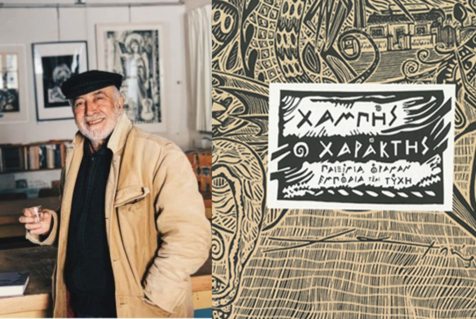 ΧΑΠΗς Ο ΧΑΡΑΚΤΗΣ 