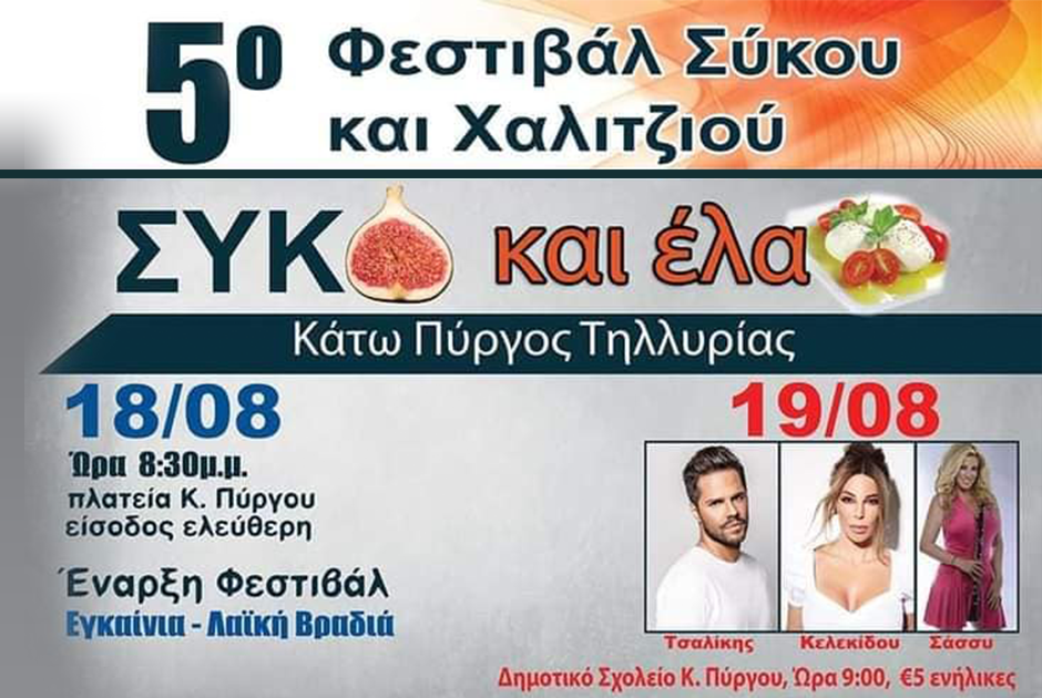 Φεστιβάλ Σύκου Κάτω Πύργος 
