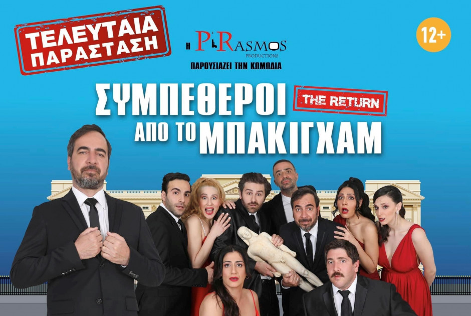 συμπεθεροι 