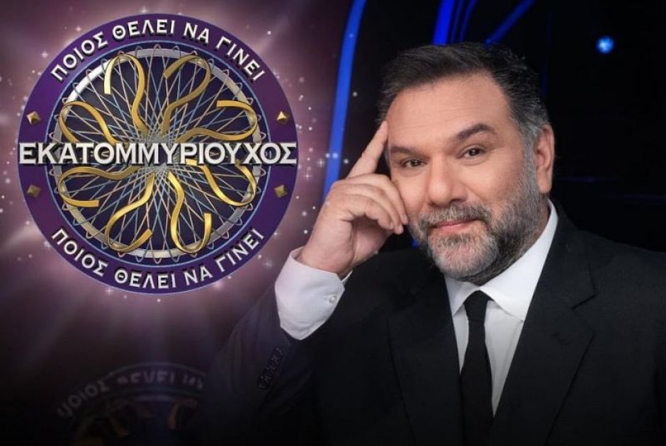 εκατομμυριουχος 