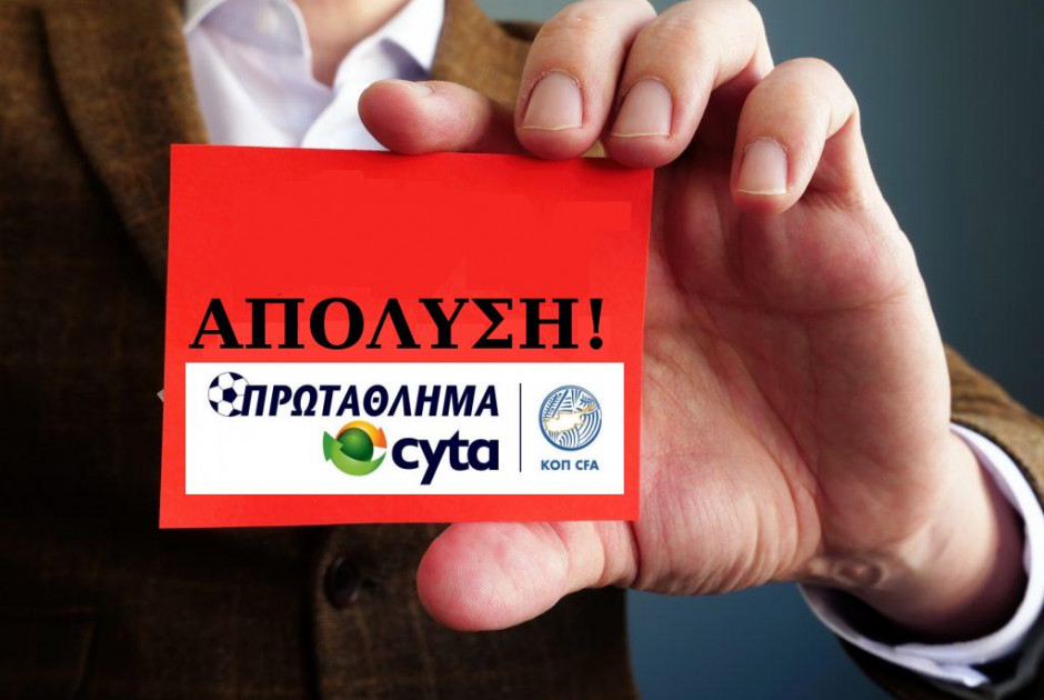 ΑΠΟΛΥΣΗ