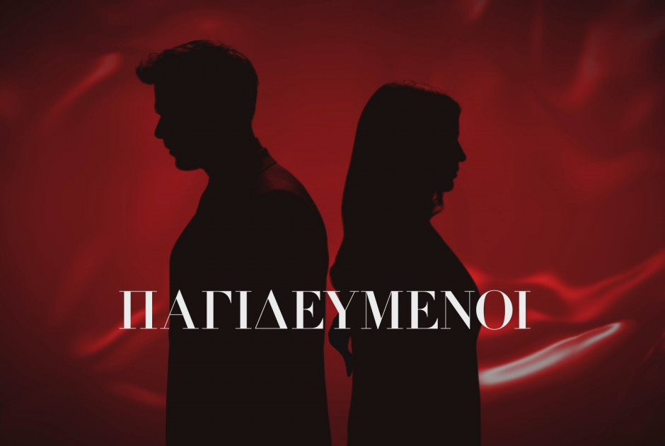 ΠΑΓΙΔΕΥΜΕΝΟΙ 