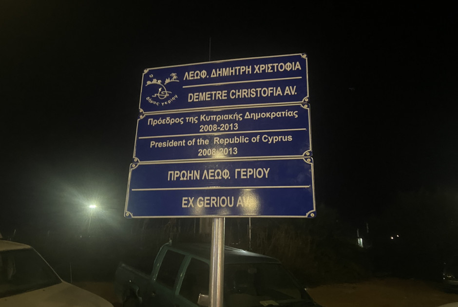 λεωφόρος Δημήτρη Χριστόφια1