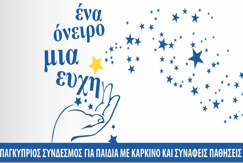 ένα όνειρο μια ευχή