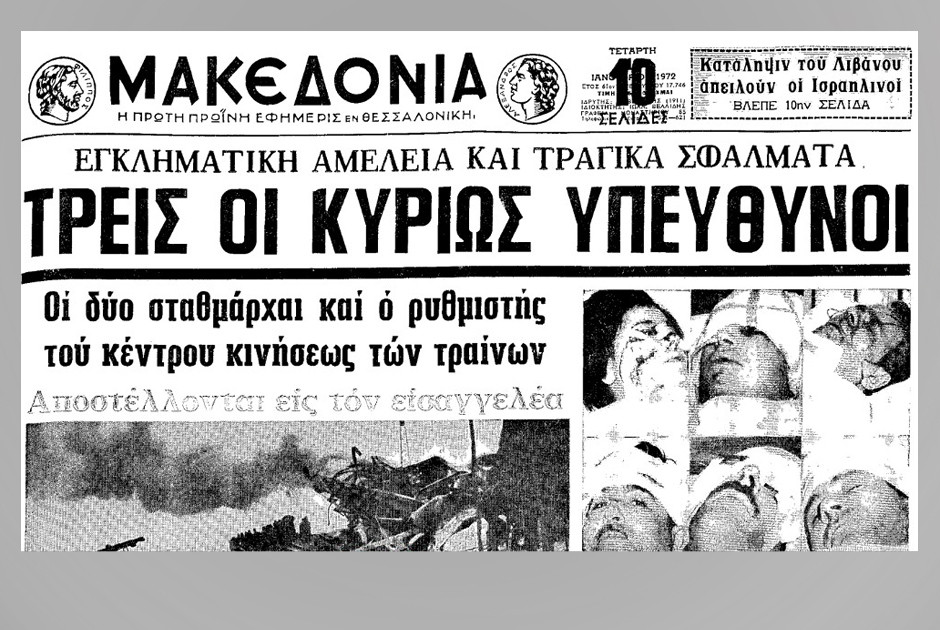 1972 δυστύχημα
