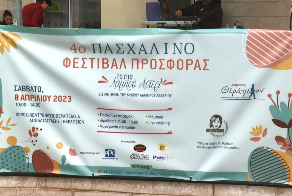 πασχαλινό φεστιβάλ Ίδρυμα Αποστόλου.