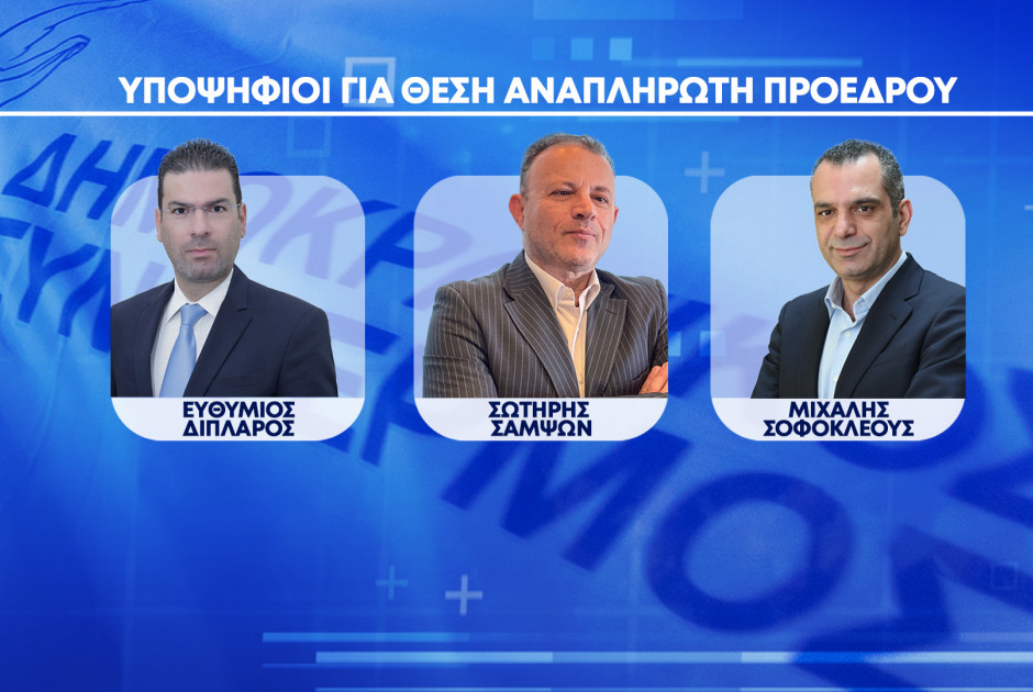 ΔΗΣΥ Αναπληρωτές Προέδροι
