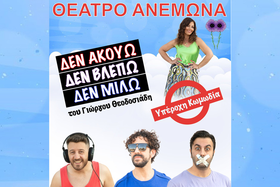 Θέατρο Ανεμώνα 