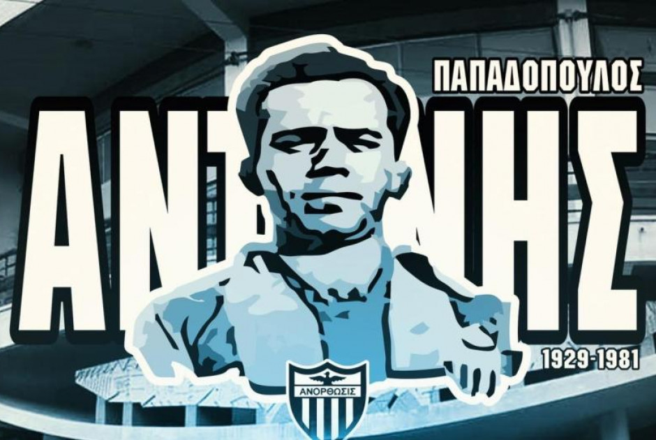 αντωνης παπαδοπουλος