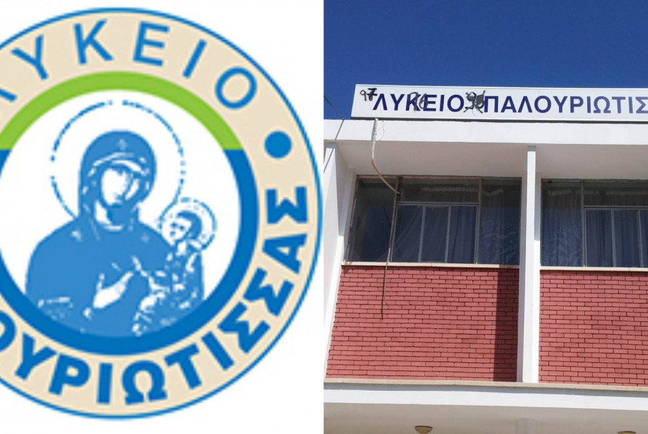 Λύκειο Παλουριώτισας έμβλημα