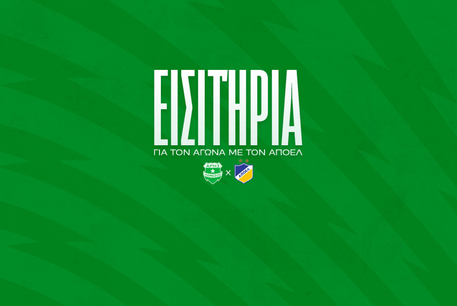 ΕΙΣΙΤΗΡΙΑ ΑΡΗς ΑΠΟΕΛ