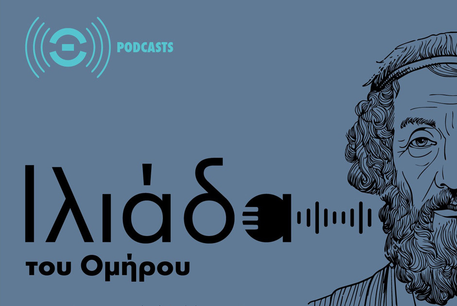 «Ιλιάδα» του Ομήρου