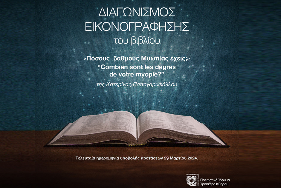 διαγωνισμός εικονογράφησης