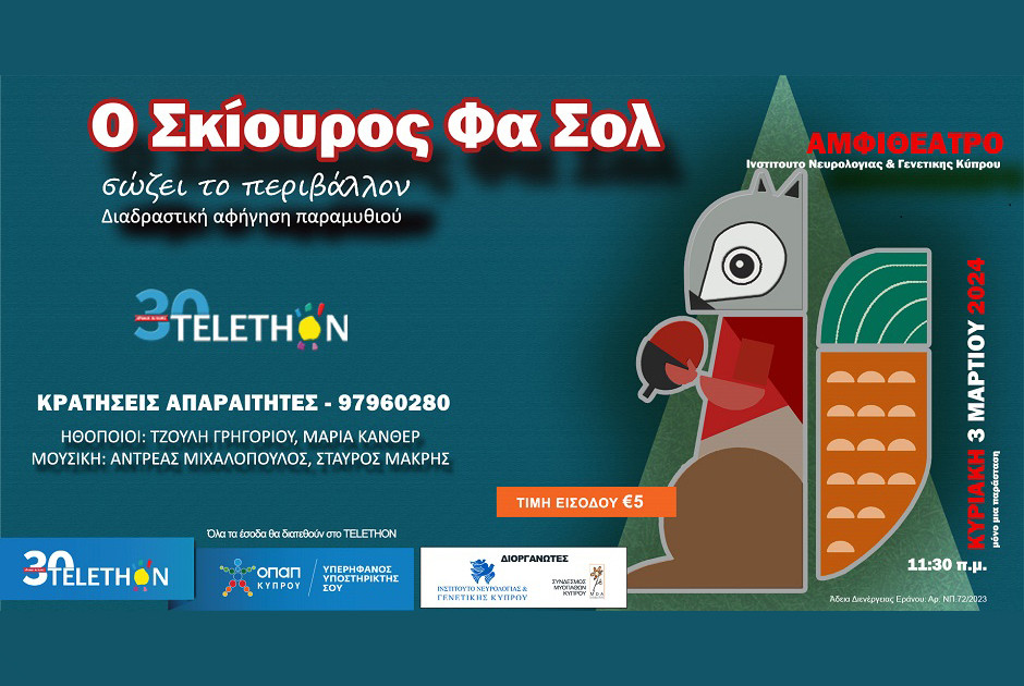 Ο σκίουρος φα σολ