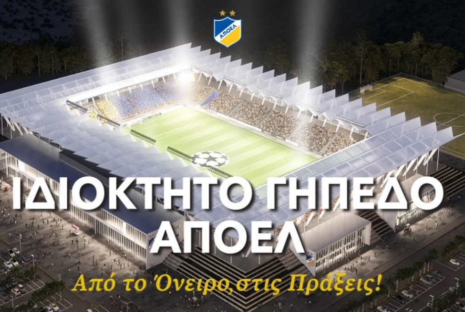 Σημαντική ΕΞΕΛΙΞΗ για το ιδιόκτητο γήπεδο του ΑΠΟΕΛ