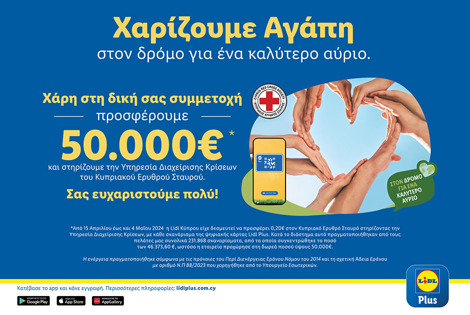 Lidl Χαρίζουμε αγάπη