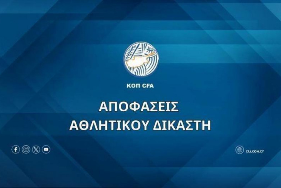 Αποφάσεις Αθλητικού Δικαστή (12/11)