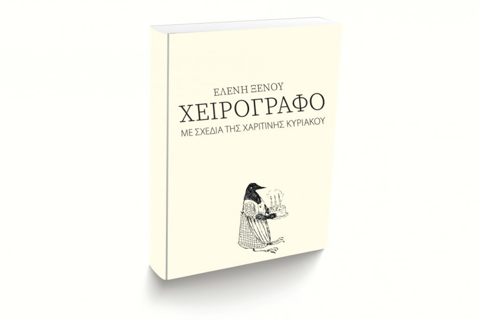 Ελένη Ξένου 