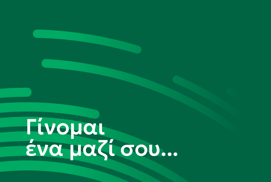 γίνομαι ένα μαζί σου 