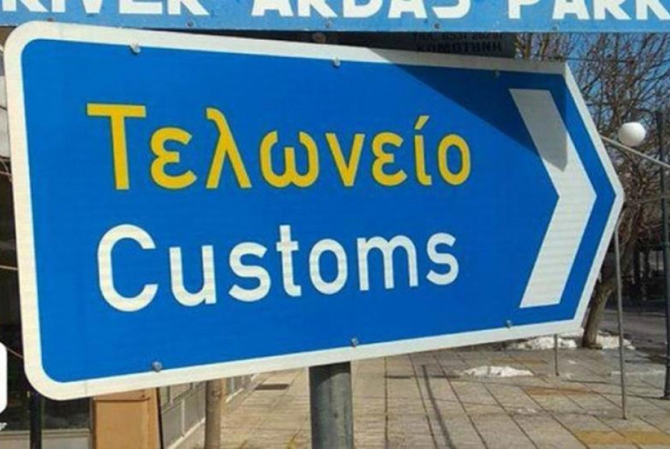τμήμα τελωνείων 