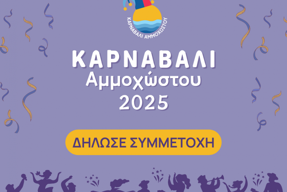 καρναβάλι Αμμοχώστου 