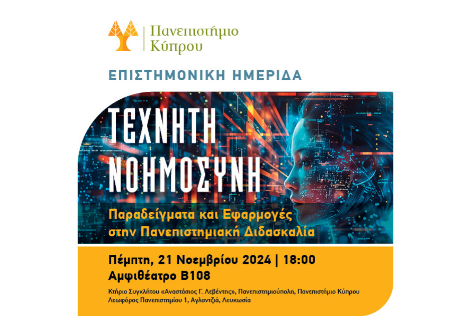 πανεπιστήμιο Κύπρου